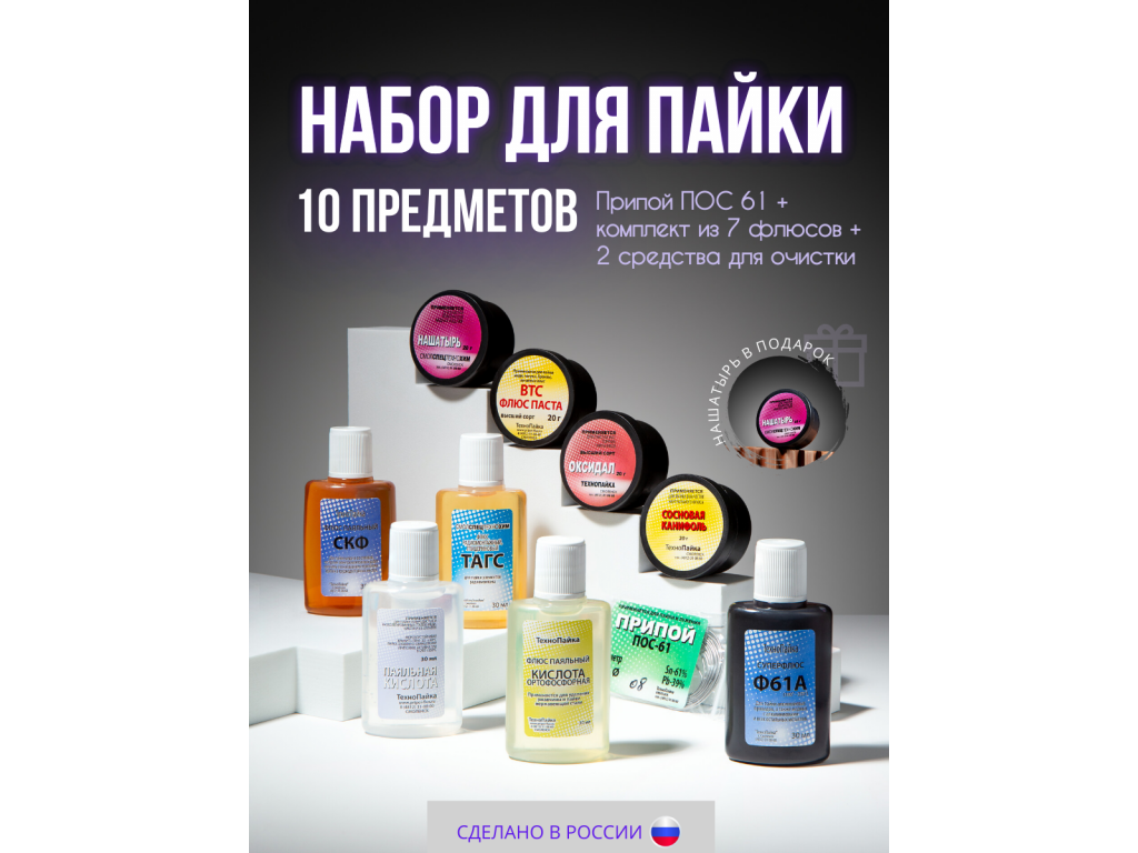 Набор для пайки из 9 флюсов и припоя ПОС-61