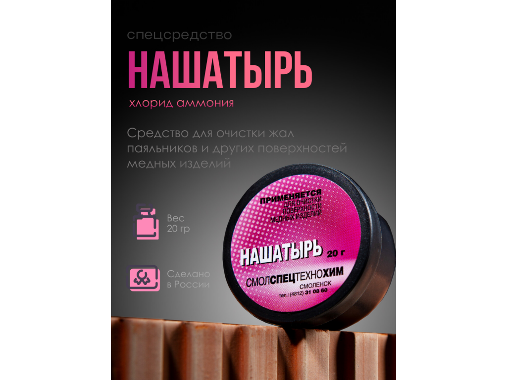 Нашатырь для пайки 20 грамм