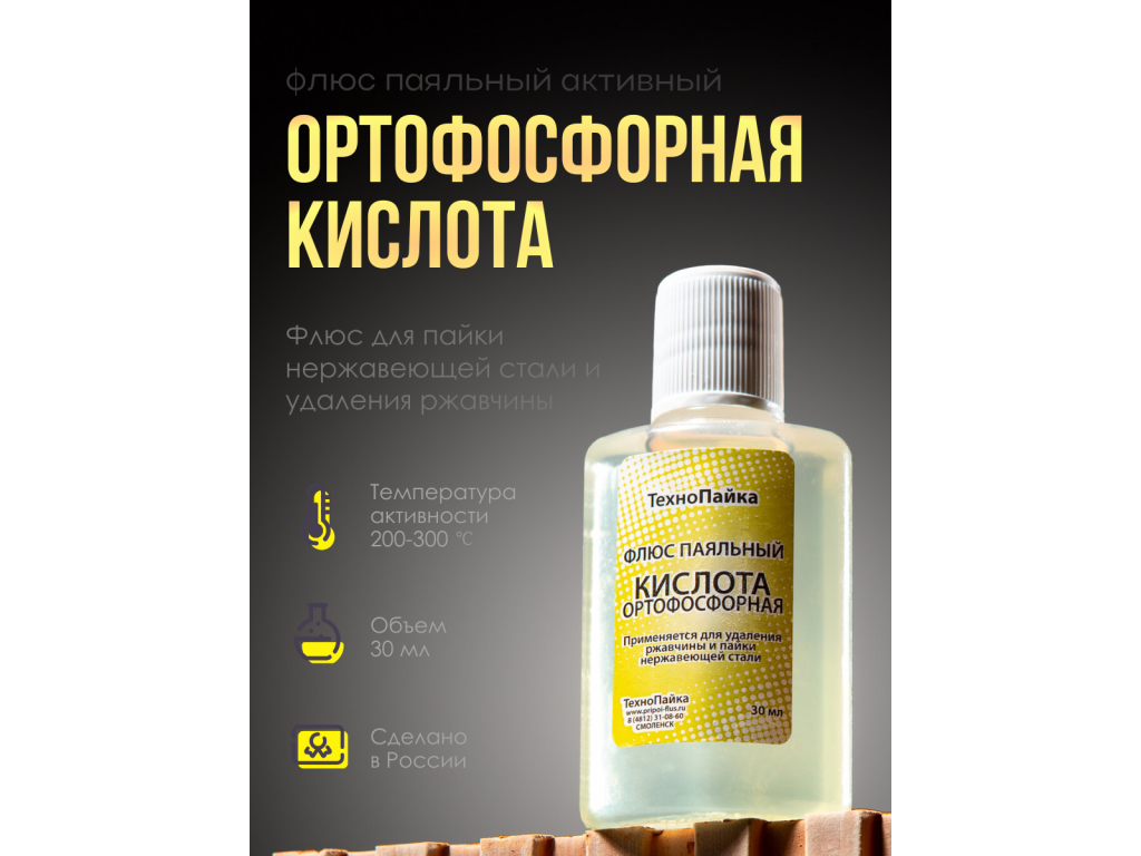 Ортофосфорная кислота для пайки и удаления ржавчины