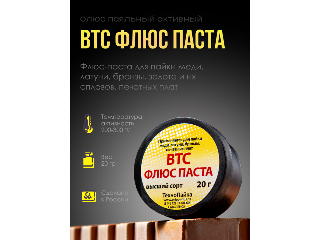 ВТС флюс-паста для пайки 20 грамм