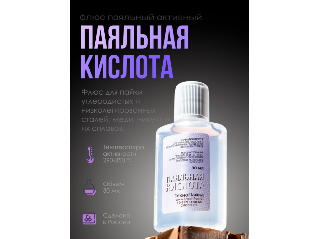 Паяльная кислота флюс для пайки 30 мл