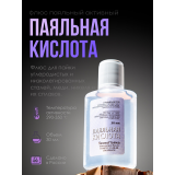 Паяльная кислота флюс для пайки 30 мл