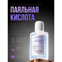 Паяльная кислота флюс для пайки 30 мл
