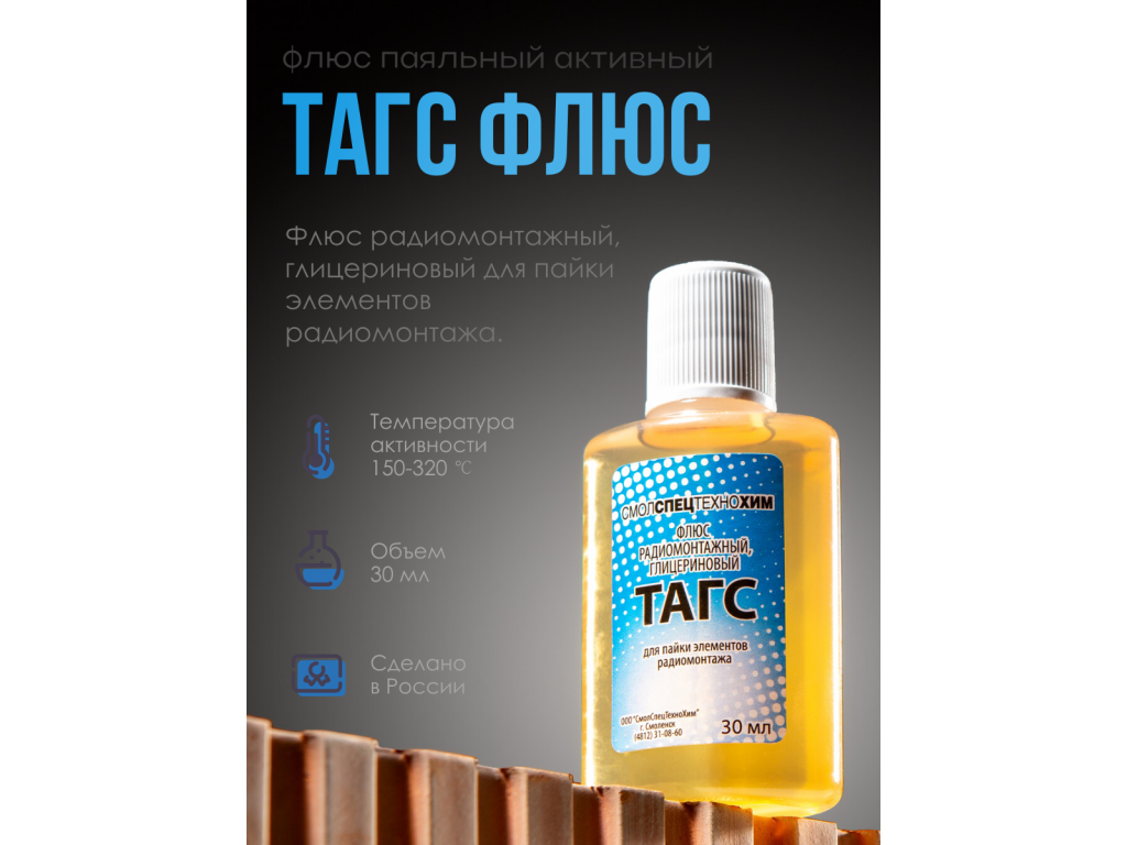 Флюс ТАГС радиомонтажный глицериновый для пайки 30 мл