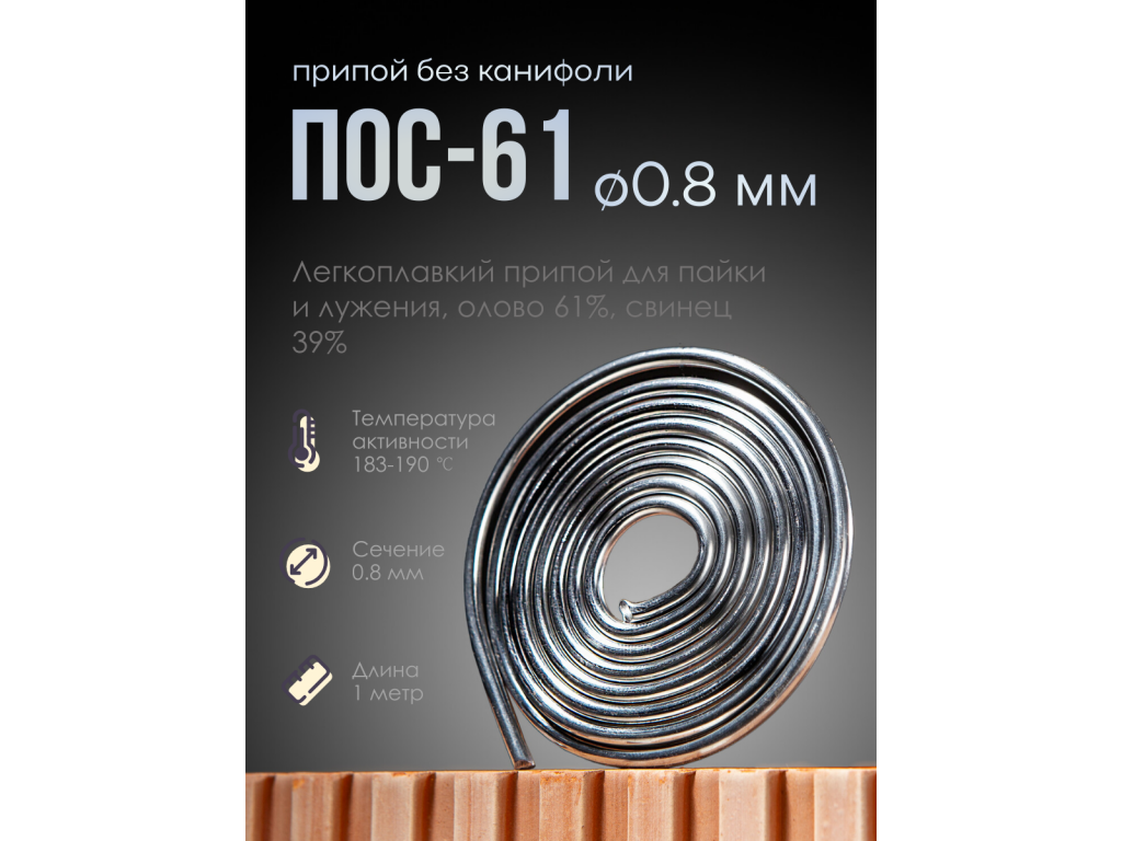 Припой ПОС-61 без канифоли для пайки 0.8 мм