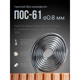 Припой ПОС-61 без канифоли для пайки 0.8 мм