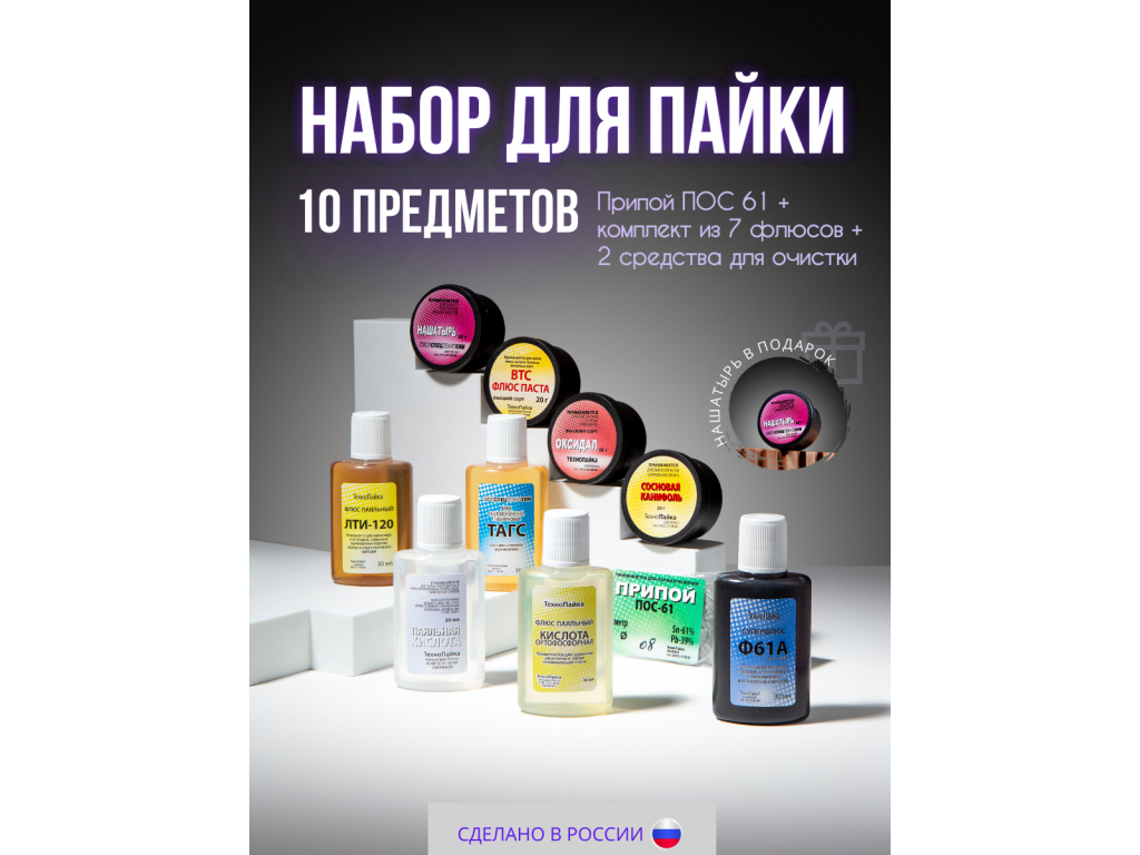 Набор для пайки из 9 флюсов и припоя ПОС-61 с ЛТИ-120 и Ф61А