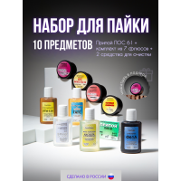 Набор для пайки из 9 флюсов и припоя ПОС-61 с ЛТИ-120 и Ф61А