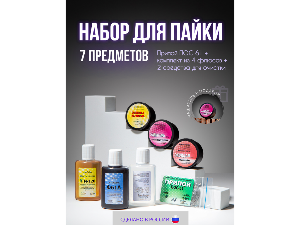 Набор для пайки из 6 флюсов и припоя ПОС-61 с ЛТИ-120 и Ф61А