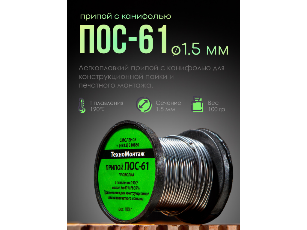 Припой ПОС-61 с канифолью для пайки 1.5 мм