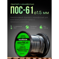 Припой ПОС-61 с канифолью для пайки 1.5 мм