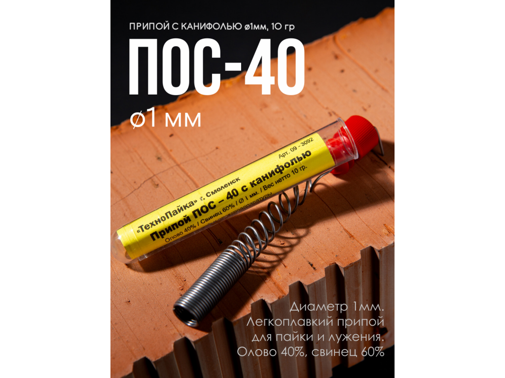 Припой ПОС-40 с канифолью для пайки