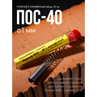 Припой ПОС-40 с канифолью для пайки