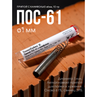 Припой ПОС-61 с канифолью для пайки 1мм