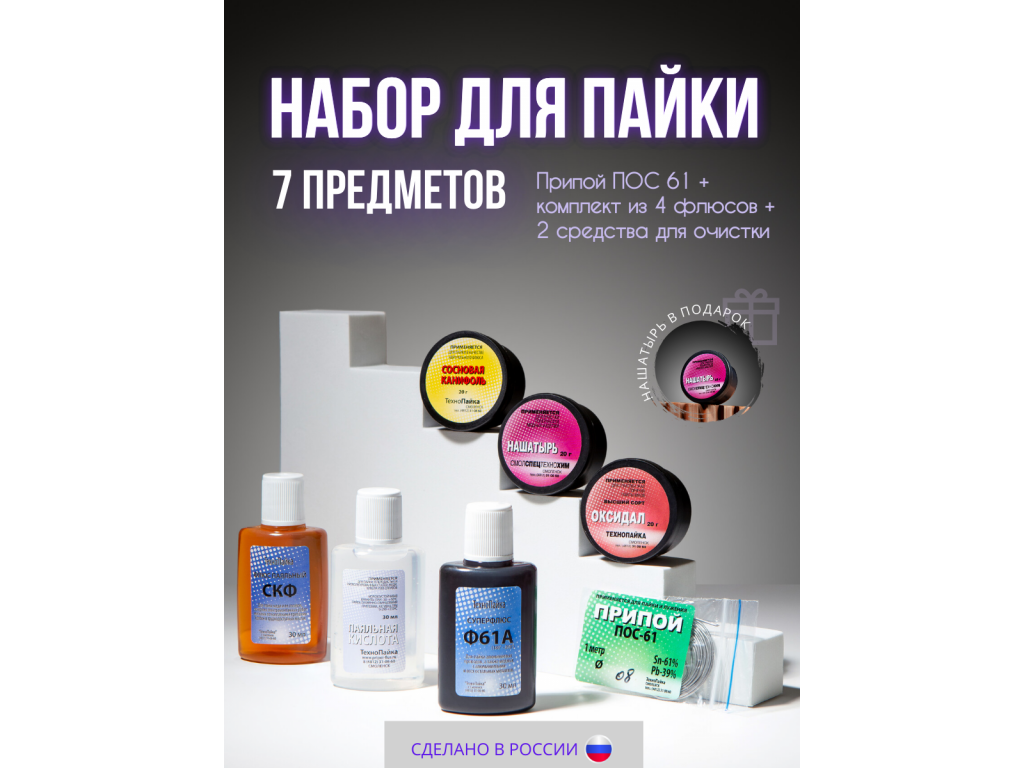 Набор для пайки из 6 флюсов и припоя ПОС-61 с СКФ и Ф61А